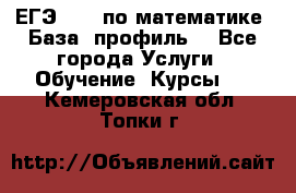 ЕГЭ-2022 по математике. База, профиль. - Все города Услуги » Обучение. Курсы   . Кемеровская обл.,Топки г.